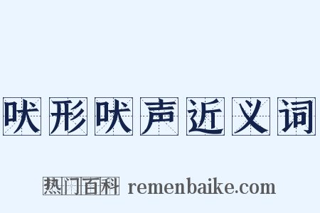 吠形吠声近义词是什么意思的图片